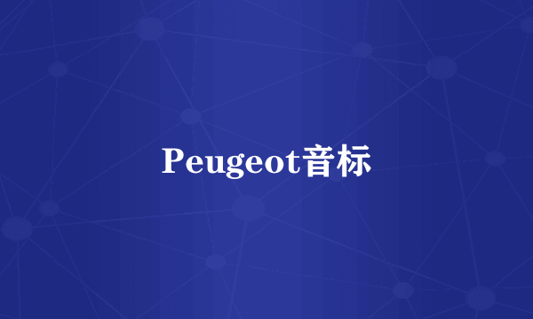 Peugeot音标