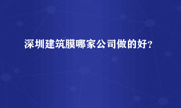 深圳建筑膜哪家公司做的好？