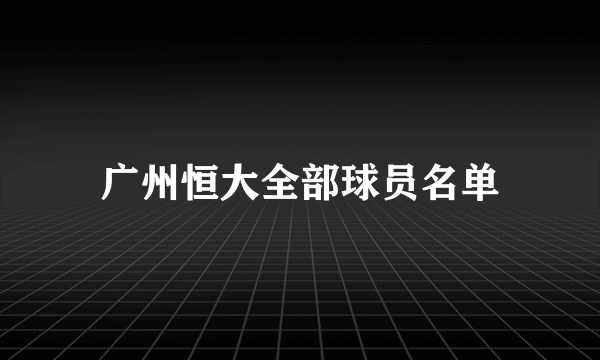 广州恒大全部球员名单