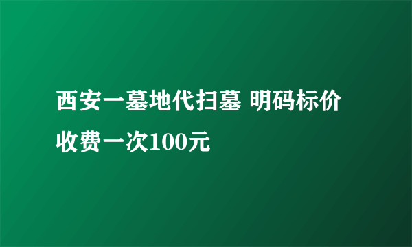 西安一墓地代扫墓 明码标价收费一次100元