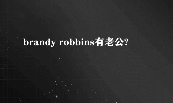 brandy robbins有老公?