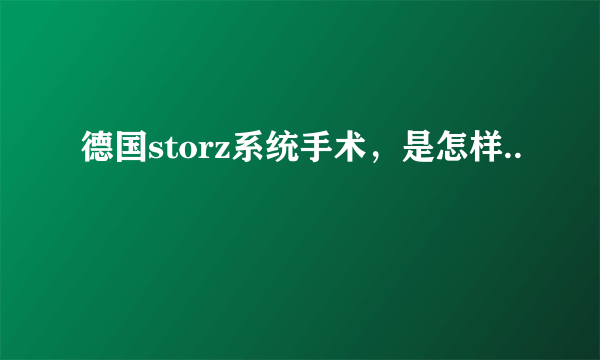 德国storz系统手术，是怎样..