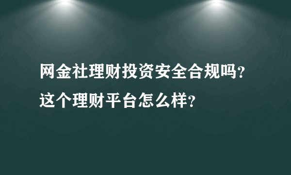 网金社理财投资安全合规吗？这个理财平台怎么样？