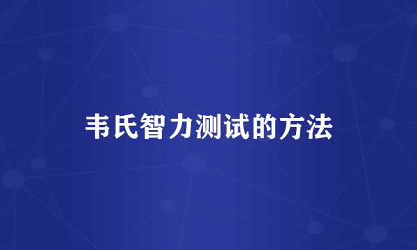 韦氏智力测试的方法