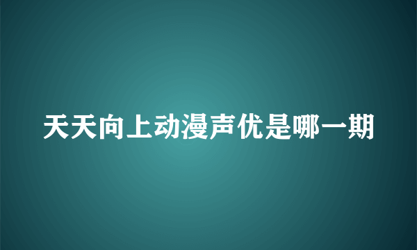 天天向上动漫声优是哪一期