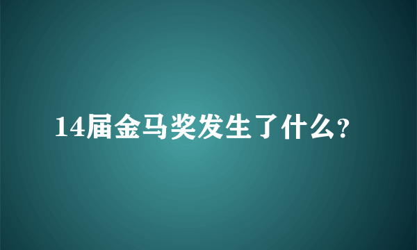 14届金马奖发生了什么？