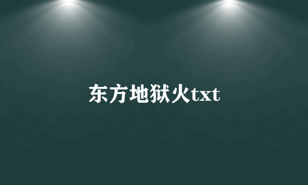 东方地狱火txt