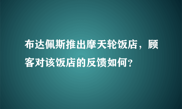 布达佩斯推出摩天轮饭店，顾客对该饭店的反馈如何？