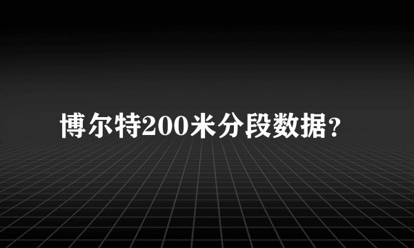 博尔特200米分段数据？