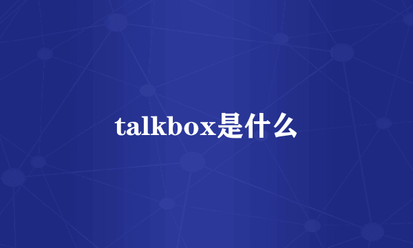 talkbox是什么