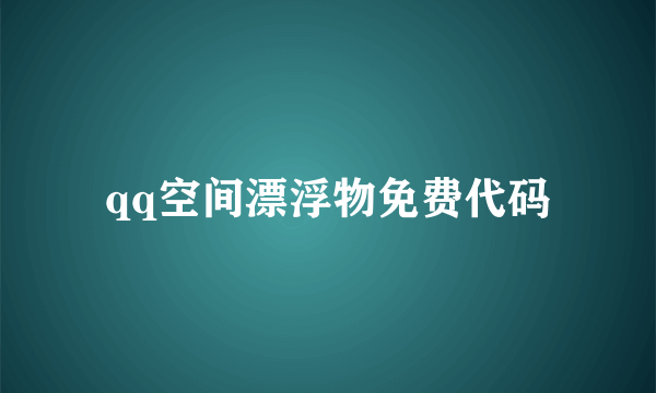 qq空间漂浮物免费代码