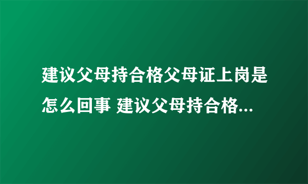 建议父母持合格父母证上岗是怎么回事 建议父母持合格父母证上岗你怎么看