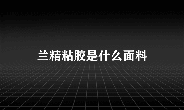 兰精粘胶是什么面料