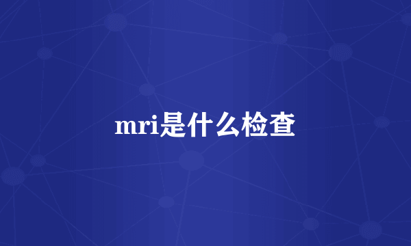 mri是什么检查