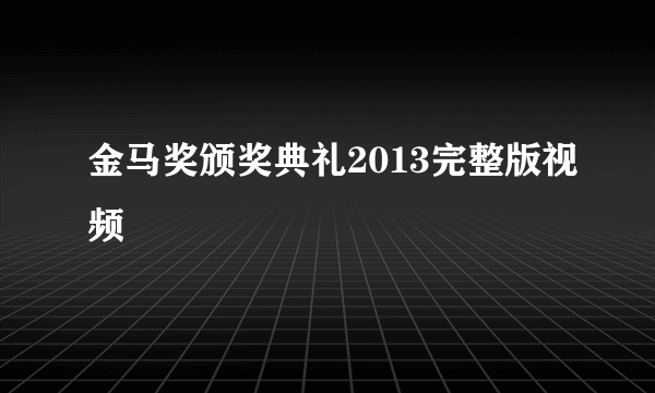 金马奖颁奖典礼2013完整版视频