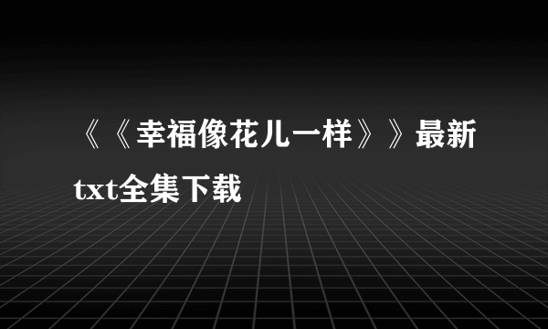 《《幸福像花儿一样》》最新txt全集下载