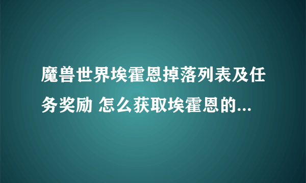 魔兽世界埃霍恩掉落列表及任务奖励 怎么获取埃霍恩的冰霜之镰