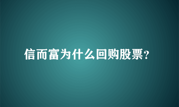 信而富为什么回购股票？