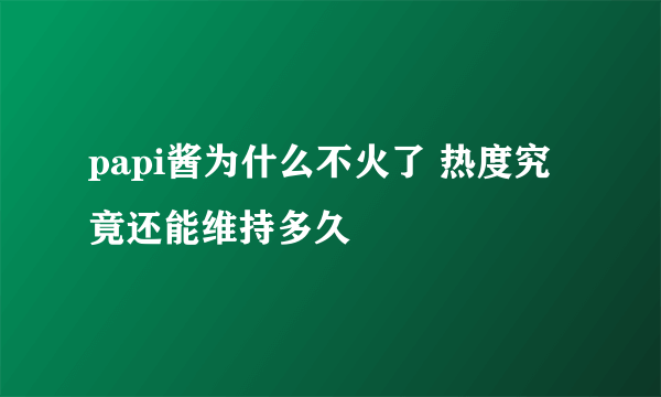 papi酱为什么不火了 热度究竟还能维持多久