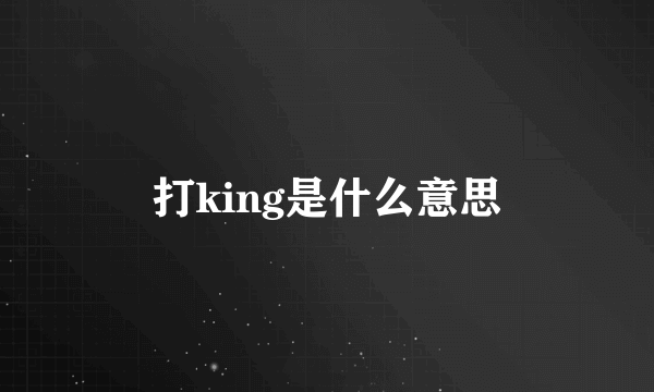 打king是什么意思