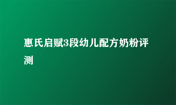 惠氏启赋3段幼儿配方奶粉评测