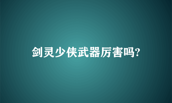 剑灵少侠武器厉害吗?