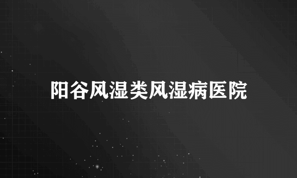 阳谷风湿类风湿病医院