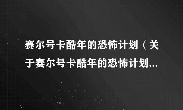 赛尔号卡酷年的恐怖计划（关于赛尔号卡酷年的恐怖计划的简介）