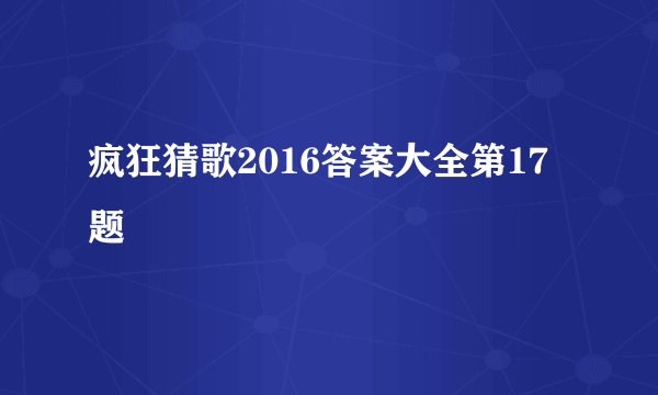 疯狂猜歌2016答案大全第17题