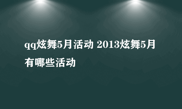 qq炫舞5月活动 2013炫舞5月有哪些活动