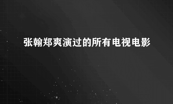 张翰郑爽演过的所有电视电影