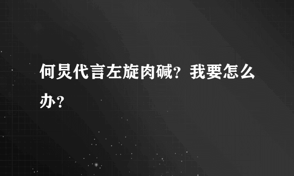 何炅代言左旋肉碱？我要怎么办？