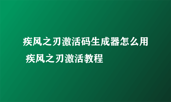 疾风之刃激活码生成器怎么用 疾风之刃激活教程