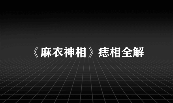 《麻衣神相》痣相全解