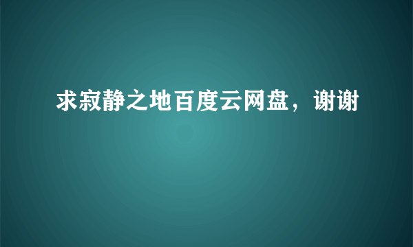 求寂静之地百度云网盘，谢谢