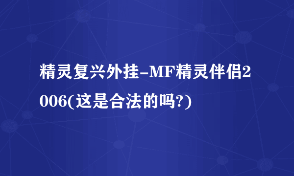 精灵复兴外挂-MF精灵伴侣2006(这是合法的吗?)