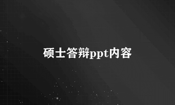 硕士答辩ppt内容