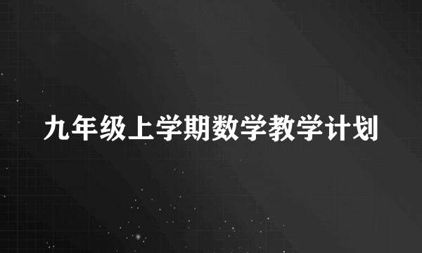 九年级上学期数学教学计划