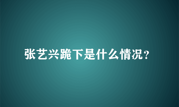 张艺兴跪下是什么情况？