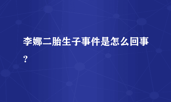 李娜二胎生子事件是怎么回事？