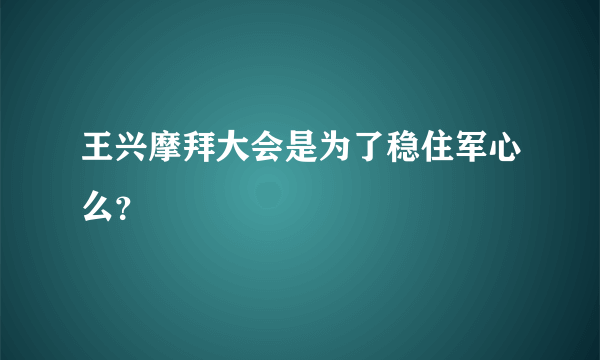 王兴摩拜大会是为了稳住军心么？