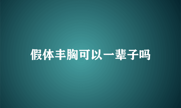 假体丰胸可以一辈子吗