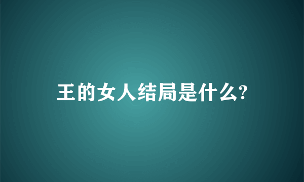 王的女人结局是什么?