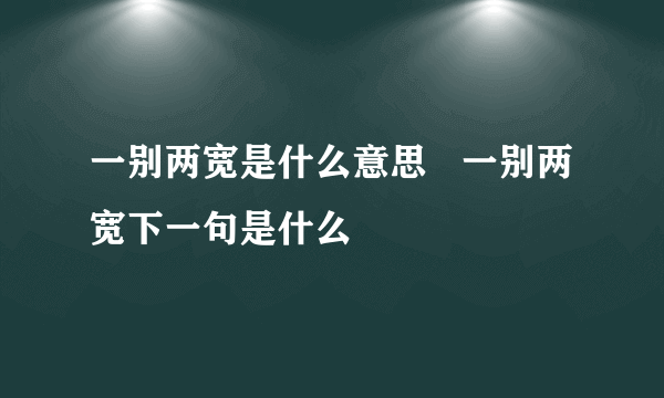 一别两宽是什么意思   一别两宽下一句是什么