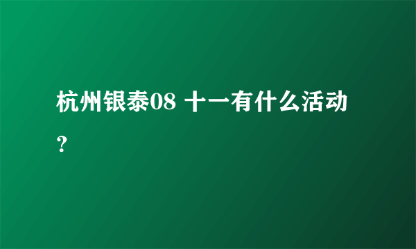 杭州银泰08 十一有什么活动？