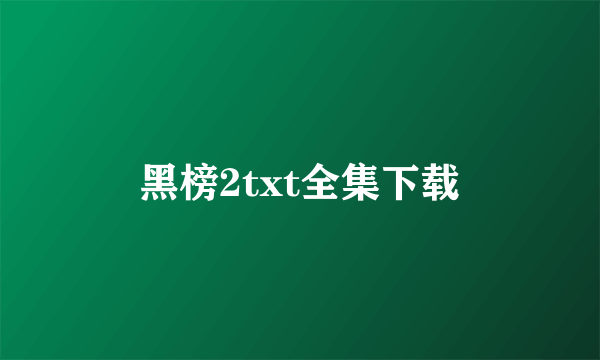 黑榜2txt全集下载