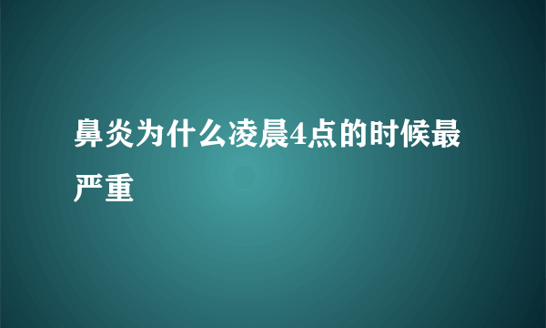 鼻炎为什么凌晨4点的时候最严重