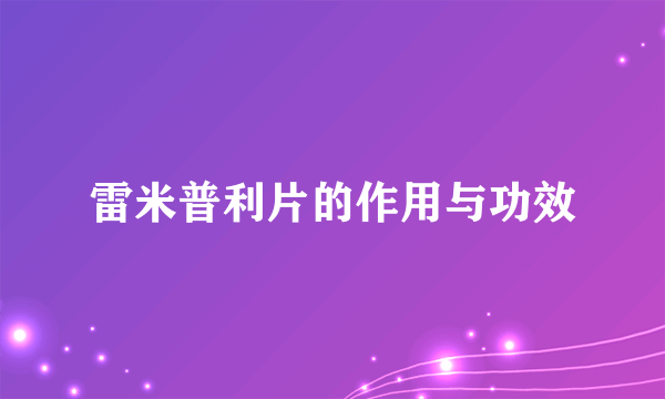 雷米普利片的作用与功效