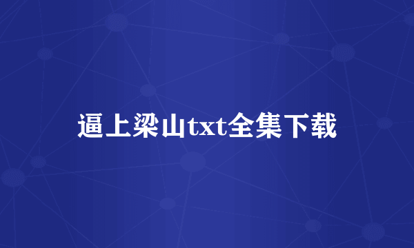 逼上梁山txt全集下载