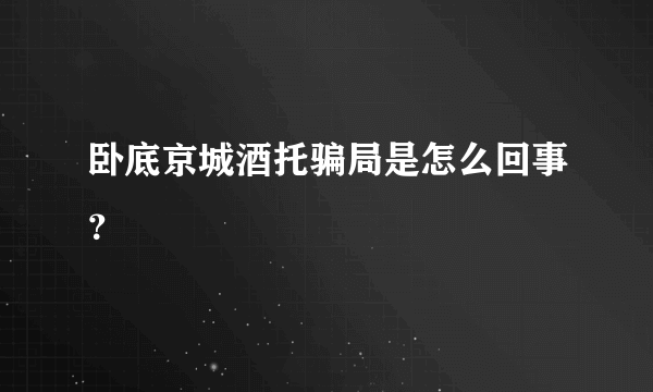 卧底京城酒托骗局是怎么回事？